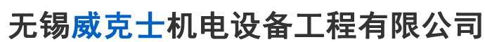 无锡威克士机电设备工程有限公司